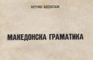 На денешен ден, 26-ти јануари 1946 година е објавена првата Македонска граматика од проф. Круме Кепески.