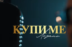 „Купи ме“ – Влатко Лозанoски со нова песна што освојува на прво слушање